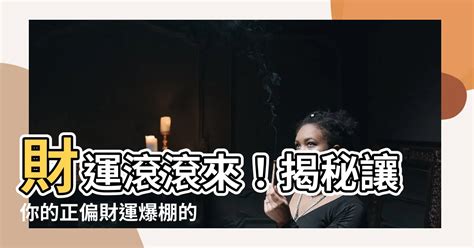 財運滾滾|偏財運向財旺之地發福：掌握致富密碼，財源滾滾 